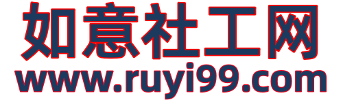 如意社工网-社区工作者招聘_社会工作者考试_社工证报考指导