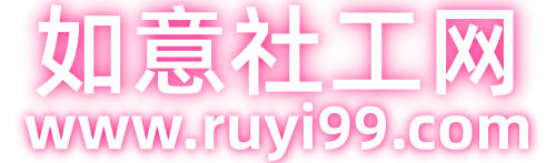 如意社工网-社区工作者招聘_社会工作者考试_社工证报考指导