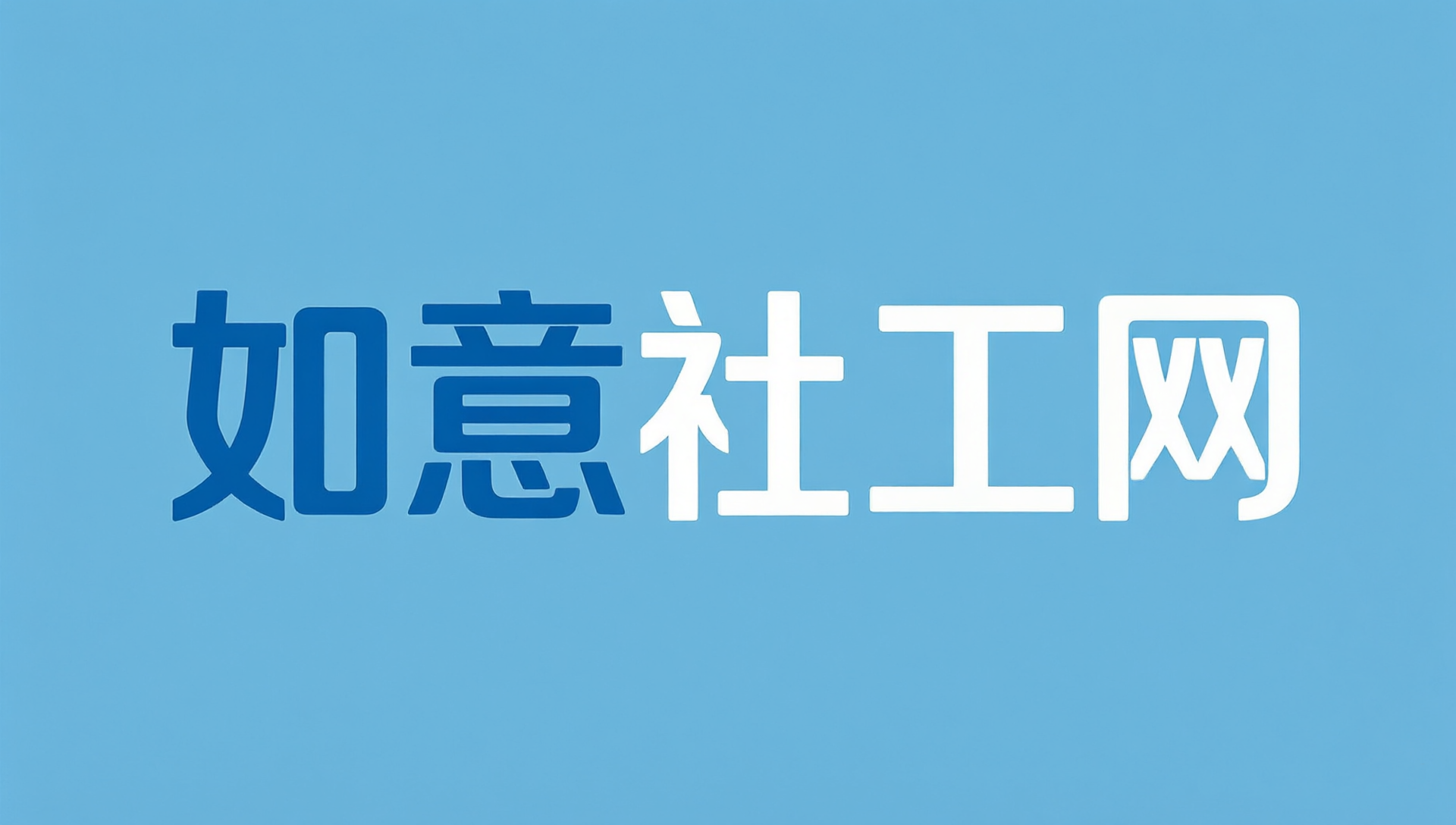 2026北京市大兴区黄村镇人民政府面向社会招聘劳务派遣8人公告 考试日历 加微信 在线咨询