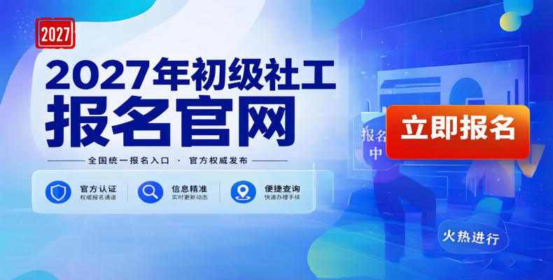 2027年初级社会工作者报名官网：中国人事考试网注册、报名流程详解