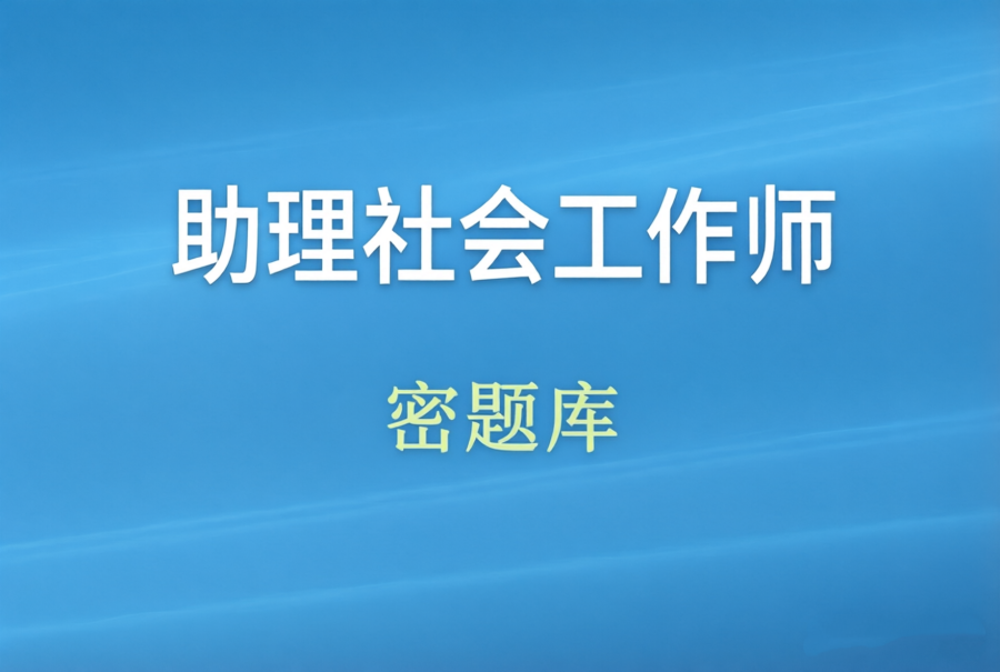 助理社会工作师题库6000+题+10套密卷