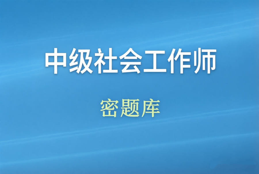 中级社会工作师题库8000+题+15套密卷