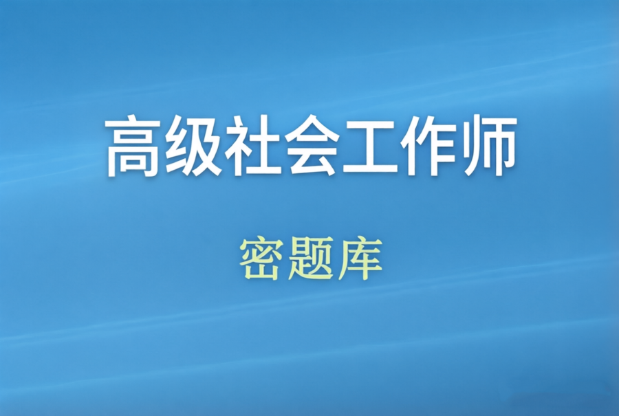 高级社会工作师题库300+题+5套密卷