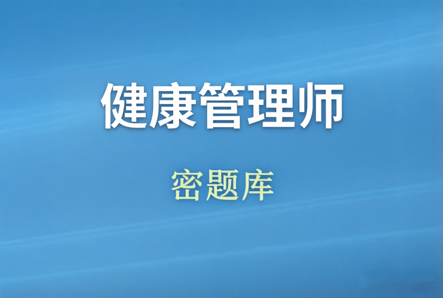 健康管理师题库4000+题+6套密卷